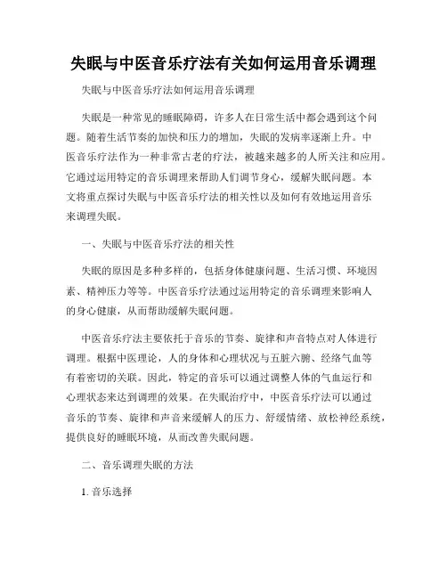 失眠与中医音乐疗法有关如何运用音乐调理