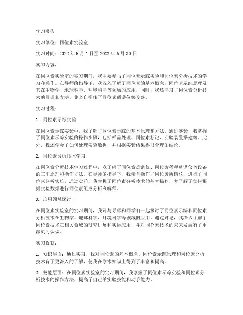 同位素实验室的实习报告