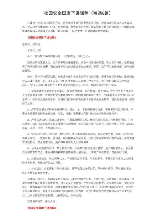 校园安全国旗下讲话稿（精选6篇）