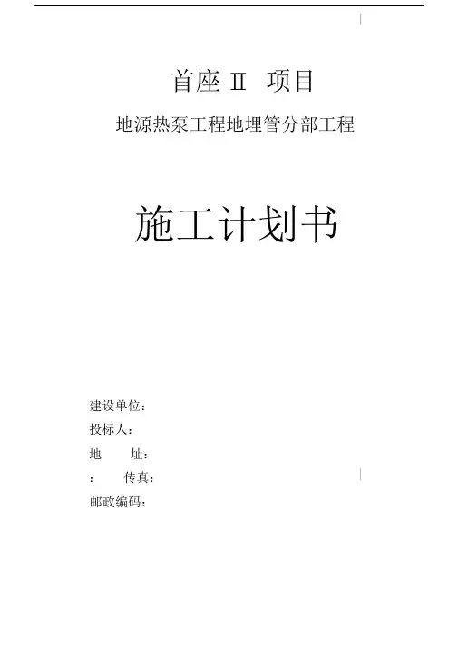 地源热泵投标施工组织设计.docx