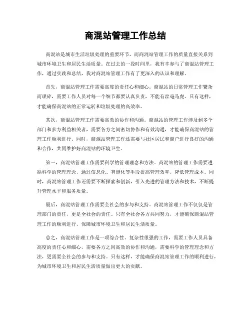 商混站管理工作总结