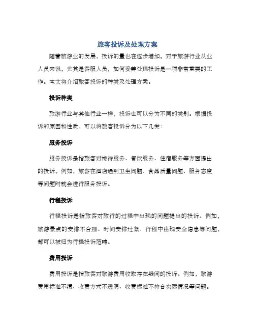 旅客投诉及处理方案