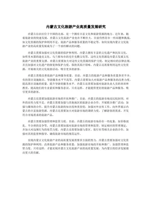 内蒙古文化旅游产业高质量发展研究