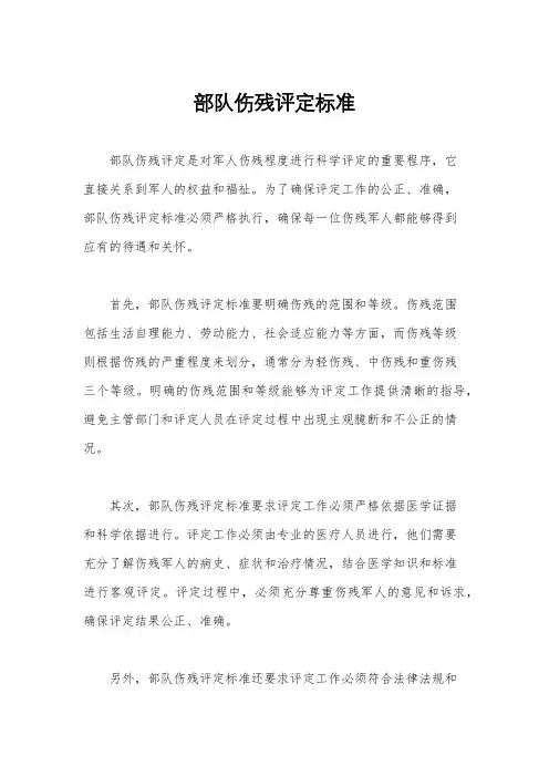 部队伤残评定标准