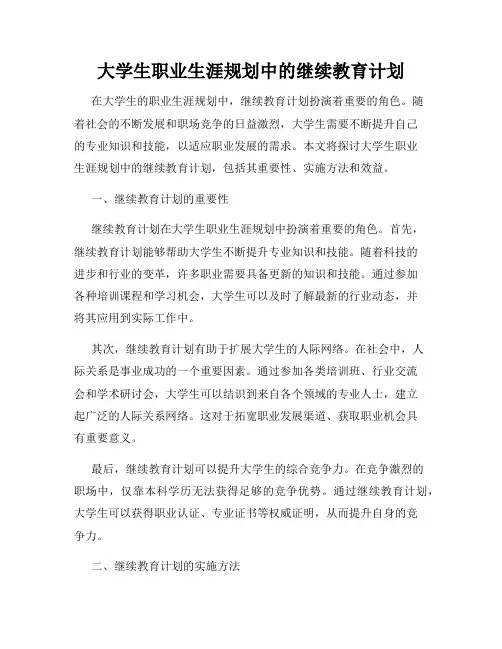 大学生职业生涯规划中的继续教育计划