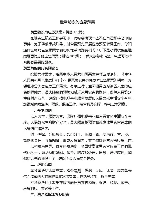 融雪防冻的应急预案（精选10篇）