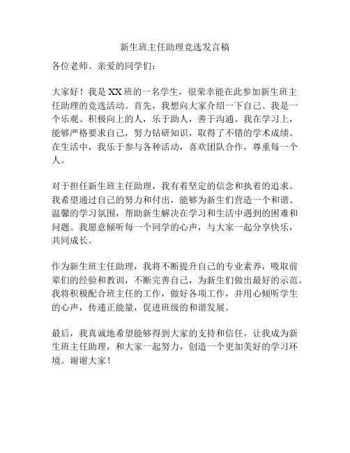 新生班主任助理竞选发言稿