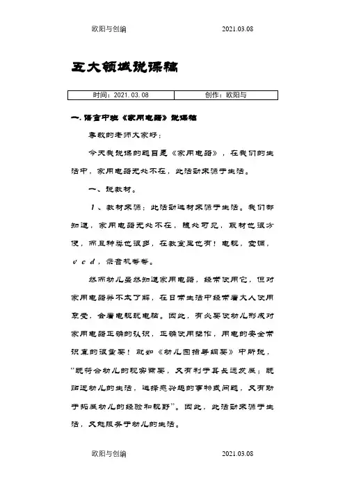 幼儿园五大领域说课稿之欧阳与创编
