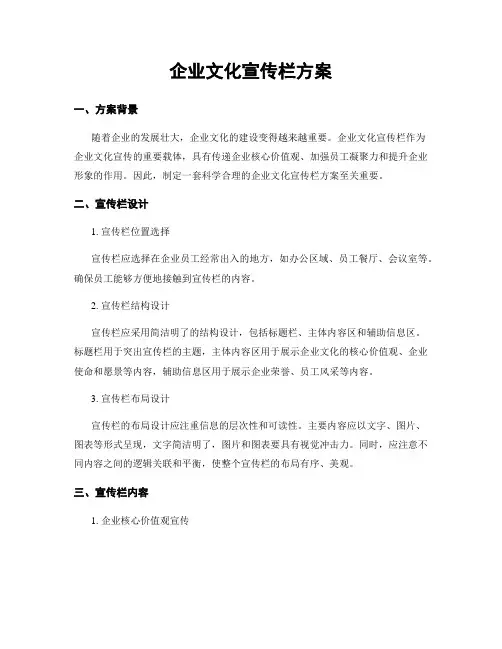 企业文化宣传栏方案
