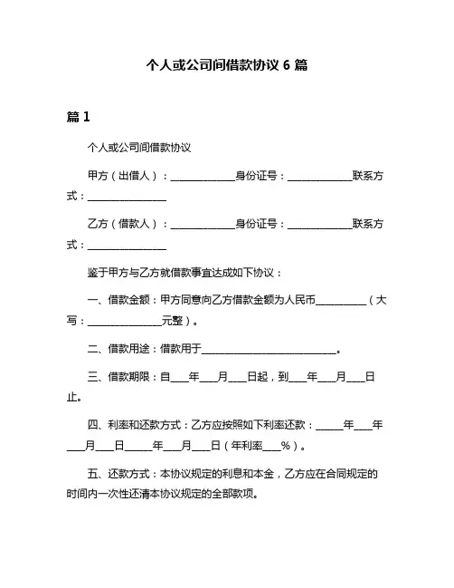 个人或公司间借款协议6篇