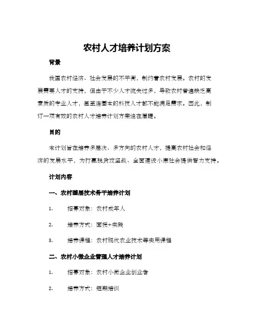 农村人才培养计划方案