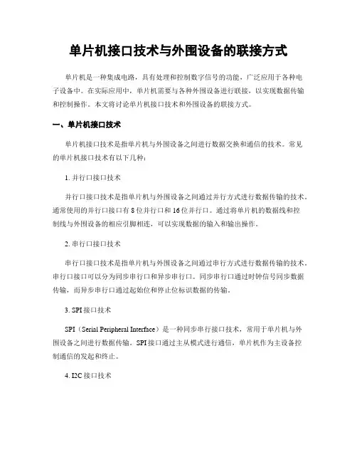 单片机接口技术与外围设备的联接方式