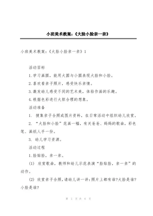 小班美术教案：《大脸小脸亲一亲》