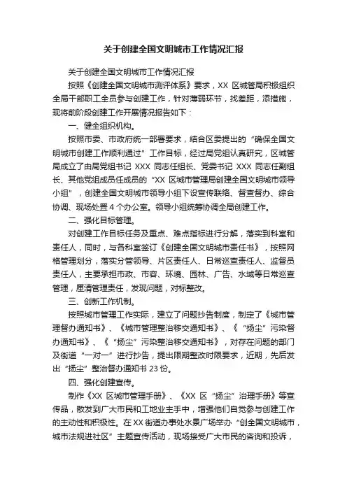 关于创建全国文明城市工作情况汇报