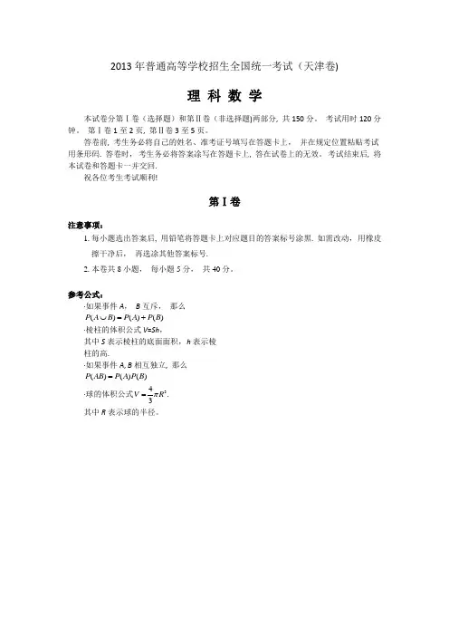 2013年天津市高考数学试卷(理科)及答案(Word版)