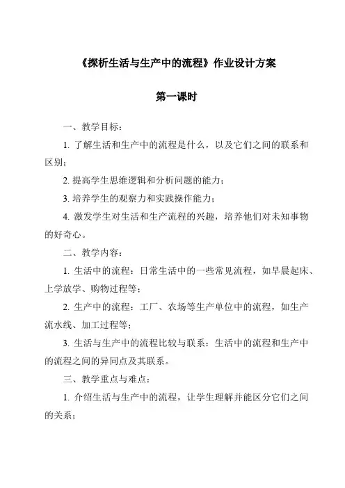 《探析生活与生产中的流程作业设计方案-2023-2024学年高中通用技术苏教版2019》