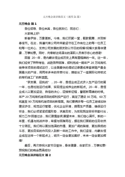元旦晚会演讲稿范文（通用21篇）
