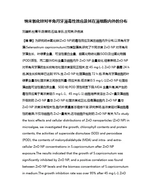 纳米氧化锌对羊角月牙藻毒性效应及其在藻细胞内外的分布