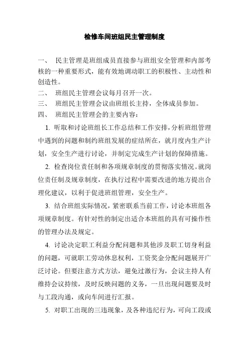 检修车间班组民主管理制度
