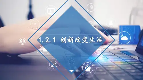 1.2.1 创新改变生活(九年级道德与法治上册课件)