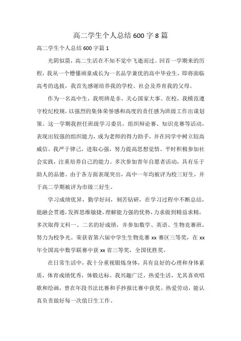 高二学生个人总结600字8篇