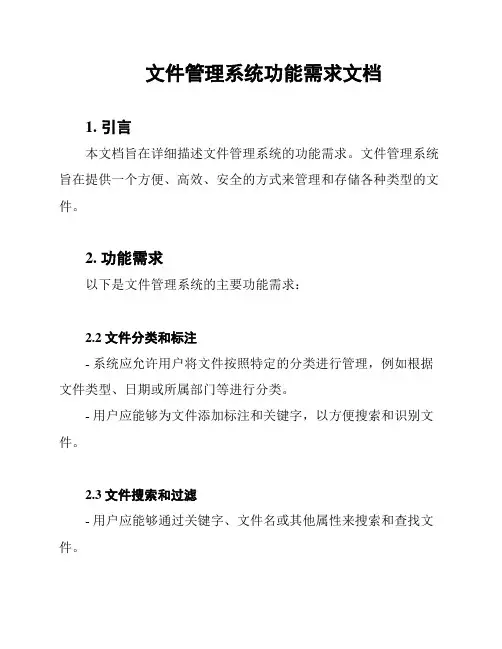 文件管理系统功能需求文档