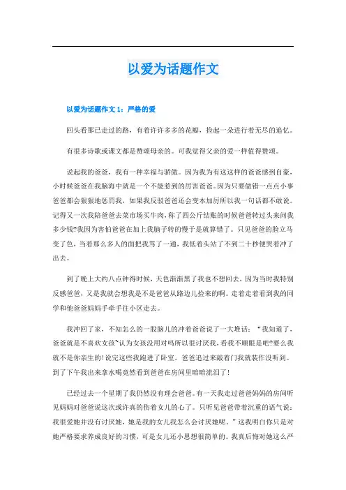 以爱为话题作文