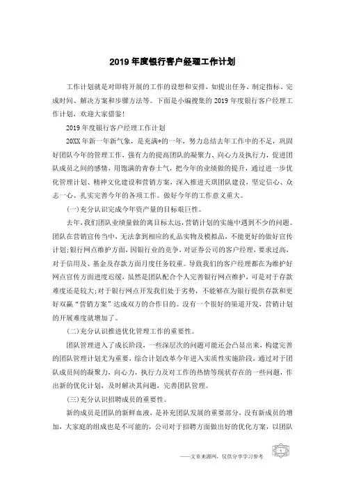 2019年度银行客户经理工作计划