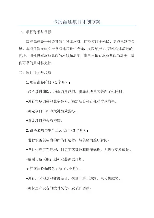 高纯晶硅项目计划方案