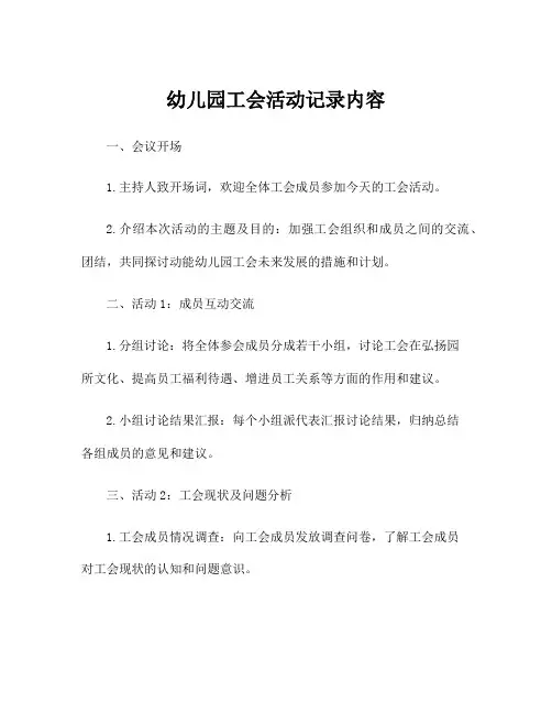 幼儿园工会活动记录内容