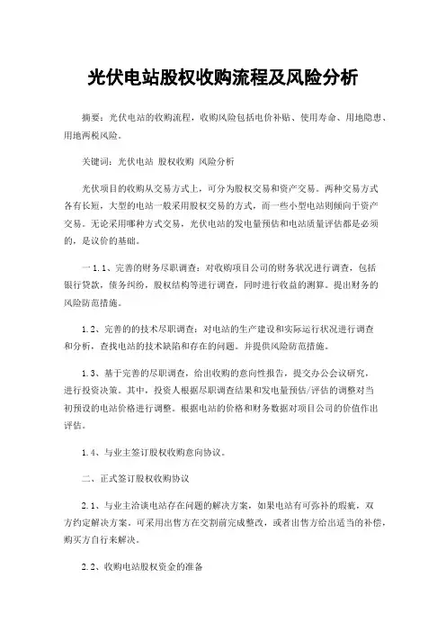 光伏电站股权收购流程及风险分析