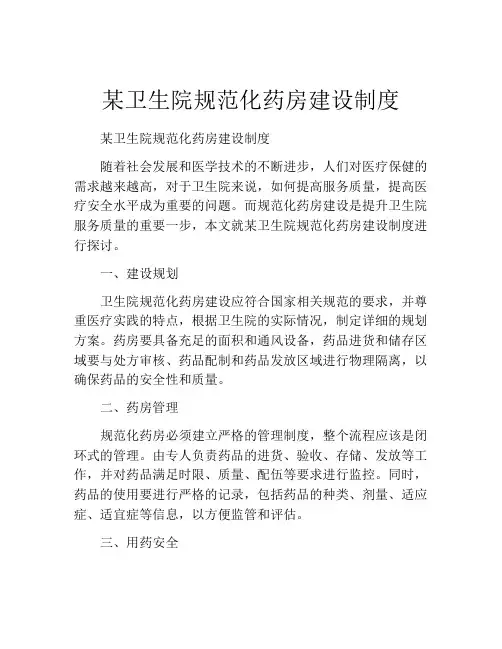 某卫生院规范化药房建设制度