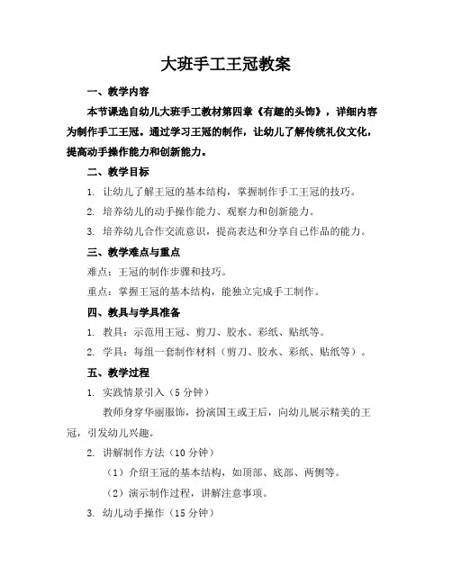 大班手工王冠教案