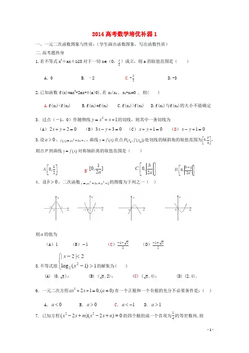 2014高考数学培优补弱12014高考数学培优补弱1