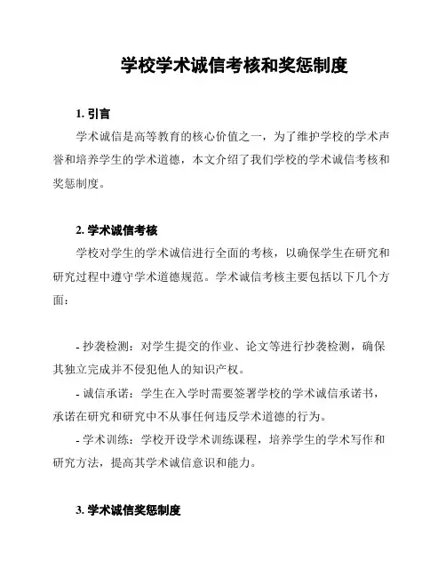 学校学术诚信考核和奖惩制度