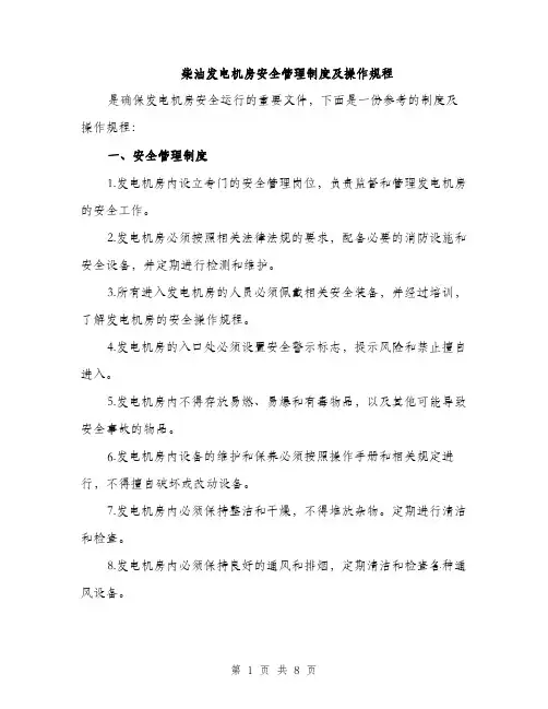柴油发电机房安全管理制度及操作规程（3篇）