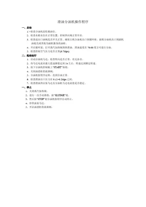 船舶滑油分油机操作程序