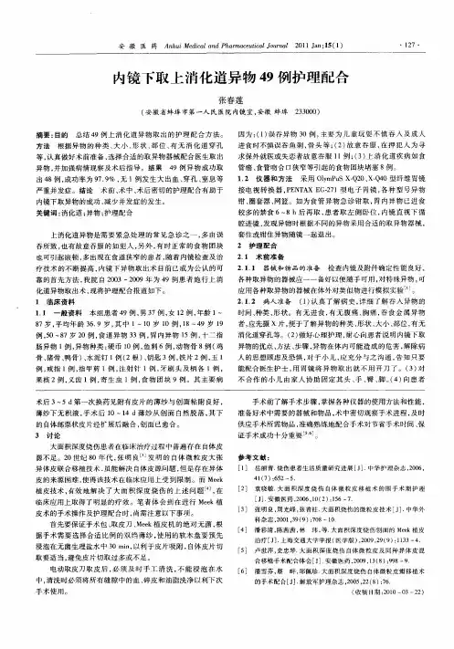 内镜下取上消化道异物49例护理配合