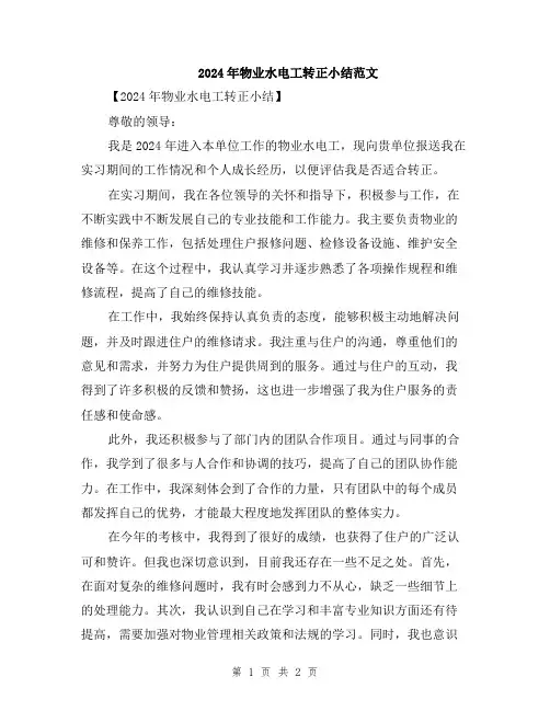2024年物业水电工转正小结范文