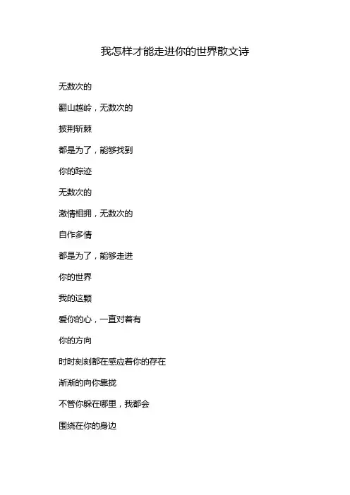 我怎样才能走进你的世界散文诗