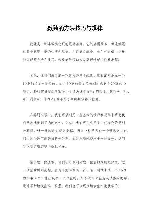 数独的方法技巧与规律