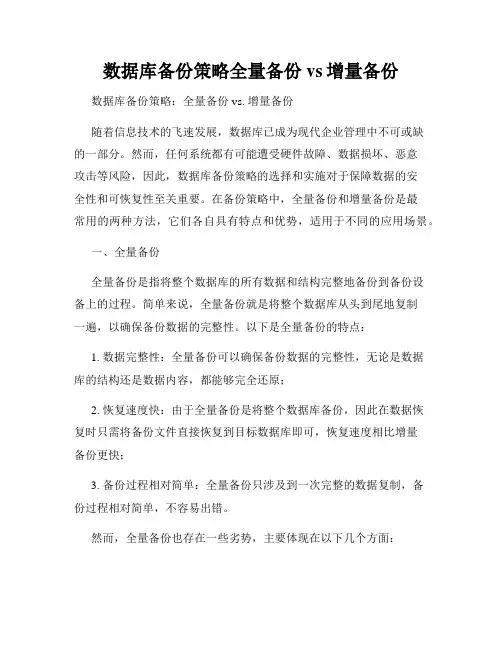 数据库备份策略全量备份vs增量备份