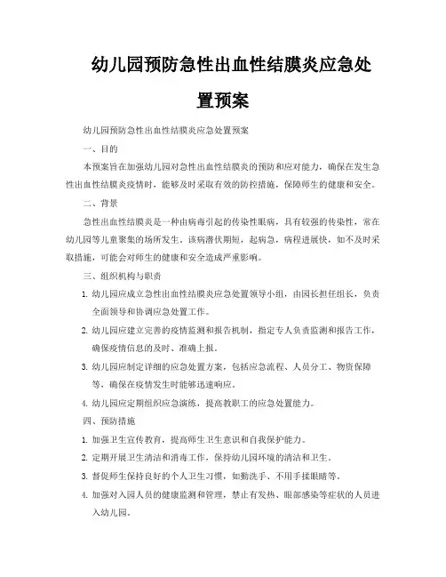 幼儿园预防急性出血性结膜炎应急处置预案