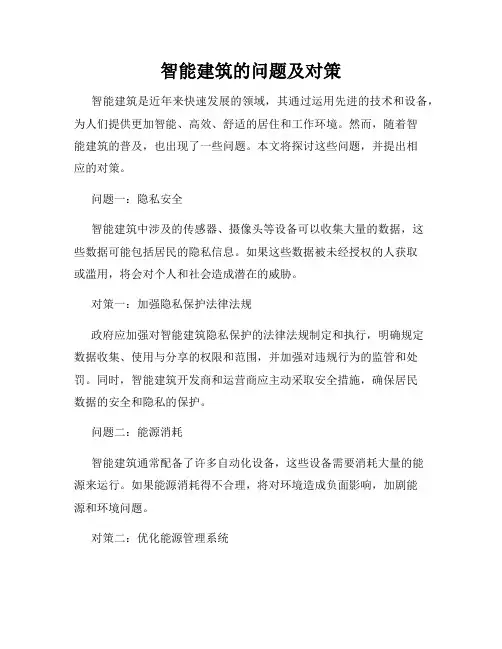 智能建筑的问题及对策