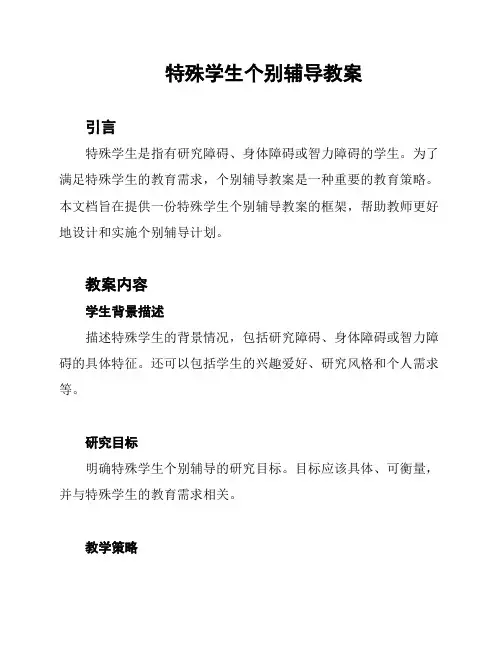特殊学生个别辅导教案