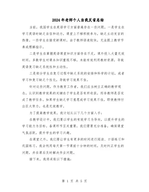 2024年老师个人自我反省总结（3篇）