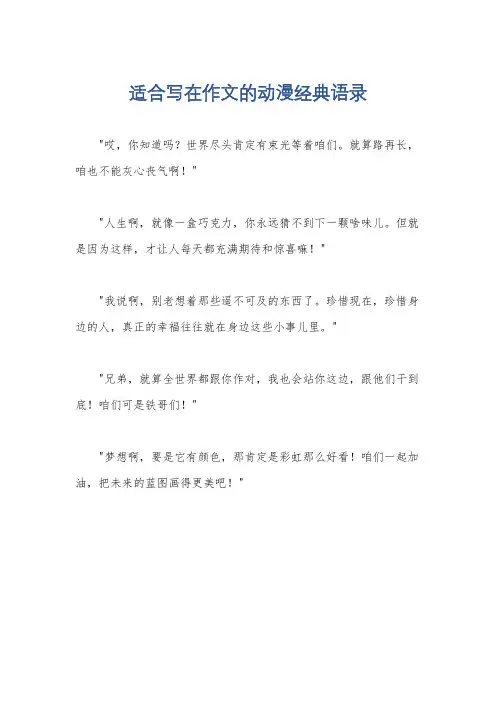适合写在作文的动漫经典语录