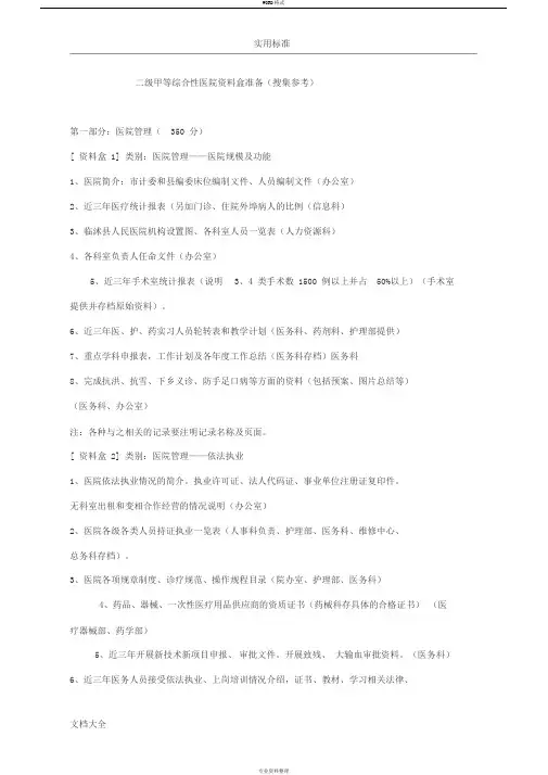 二级甲等综合性医院资料盒准备(搜集参考)