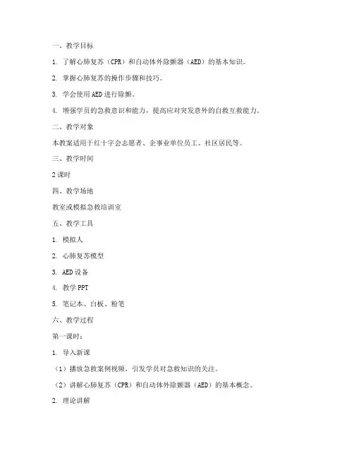 红十字心肺复苏教案模板范文