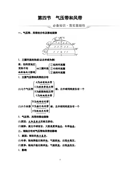高中高考地理复习第2章第4节气压带和风带